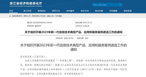 浙江省經(jīng)信廳關(guān)于組織開展2023年新一代信息技術(shù)典型產(chǎn)品應(yīng)用和服務(wù)案例遴選工作的通知